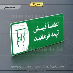 پلاک مولتی لطفاً فیش تهیه فرمایید - تصویر 12